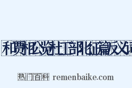 和贾相公览杜工部北征篇反义词是什么意思的图片